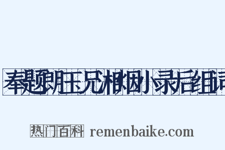 奉题朗玉兄湘烟小录后组词是什么意思的图片